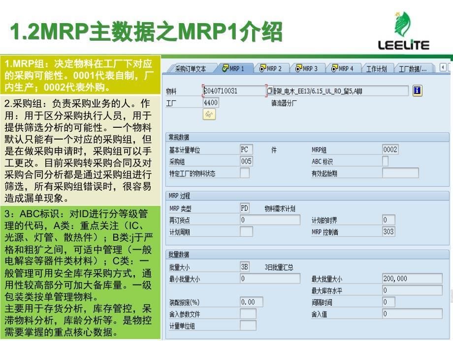 SAP主数据MRP视图了解及维护文档资料_第5页