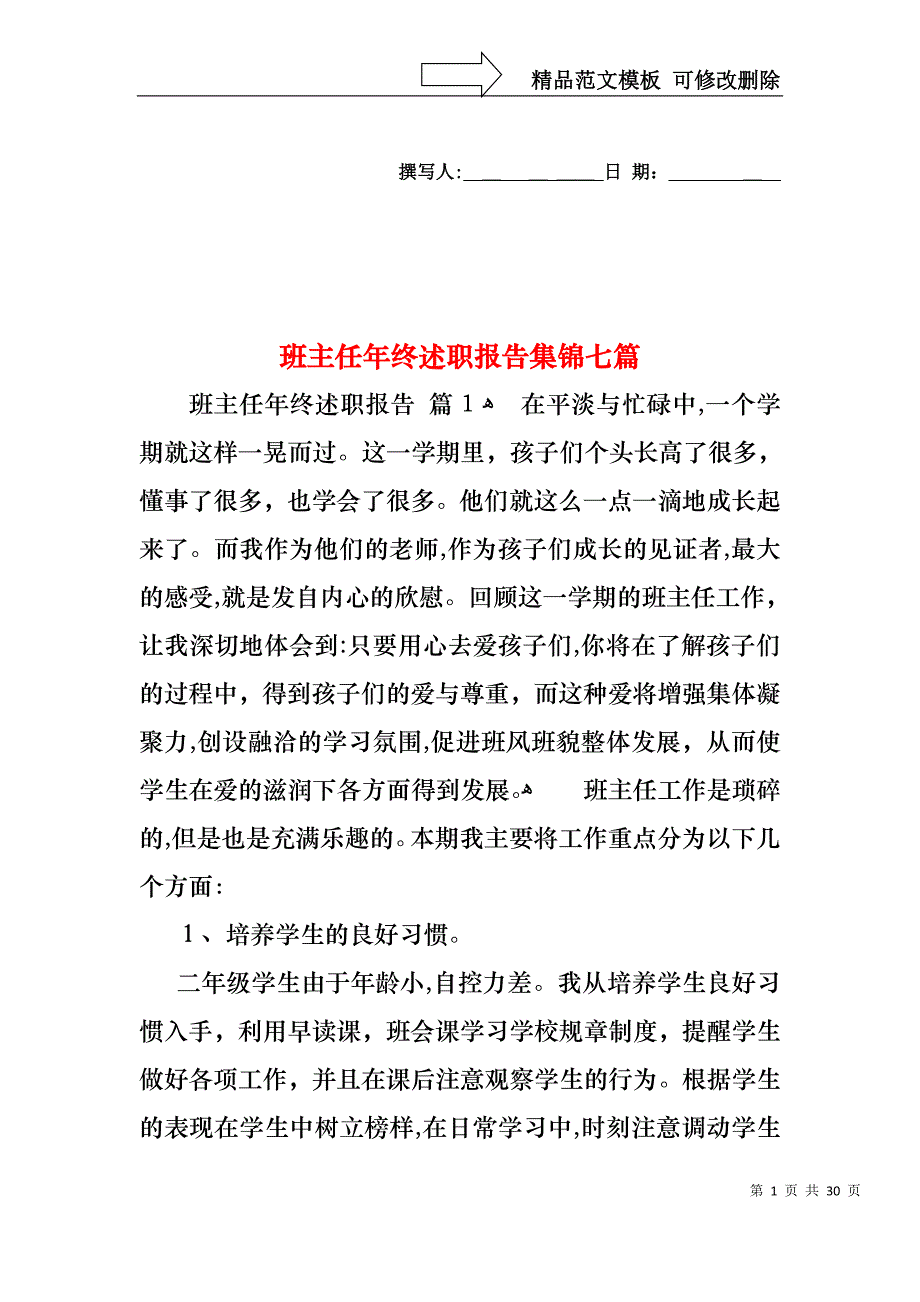 班主任年终述职报告集锦七篇_第1页