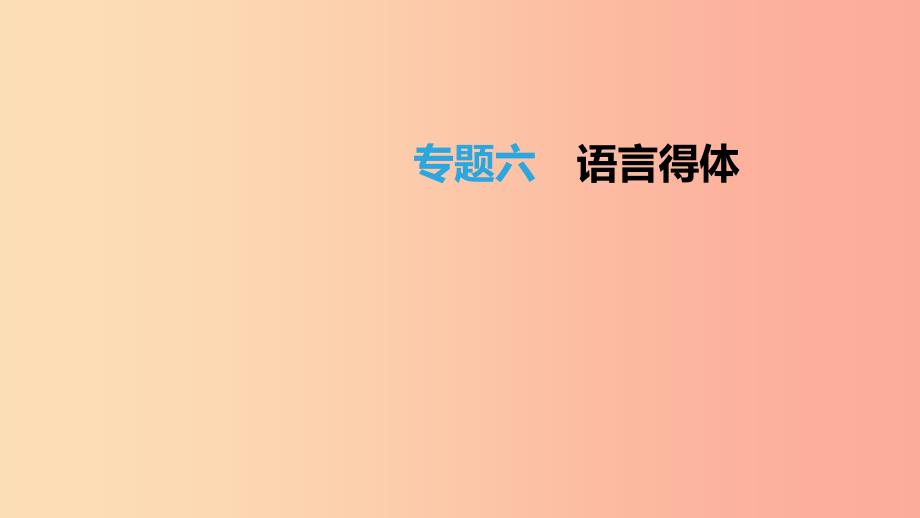 北京市2019年中考语文总复习第一部分基础与运用专题06语言得体课件.ppt_第1页