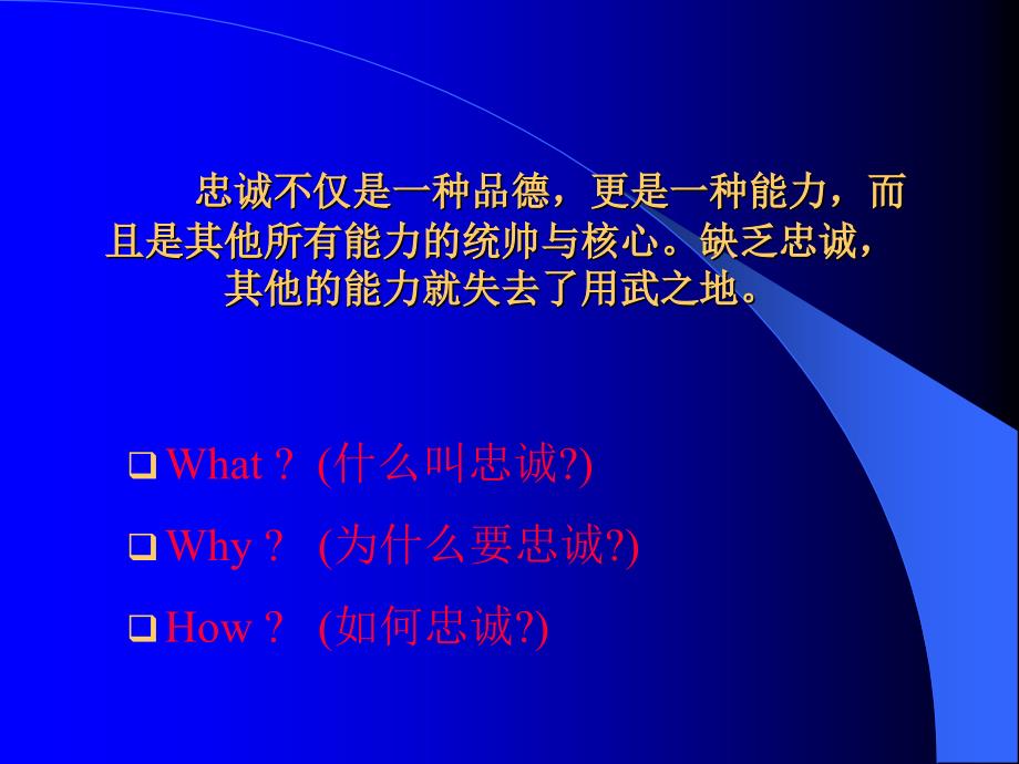 员工的忠诚胜于能力.ppt_第4页