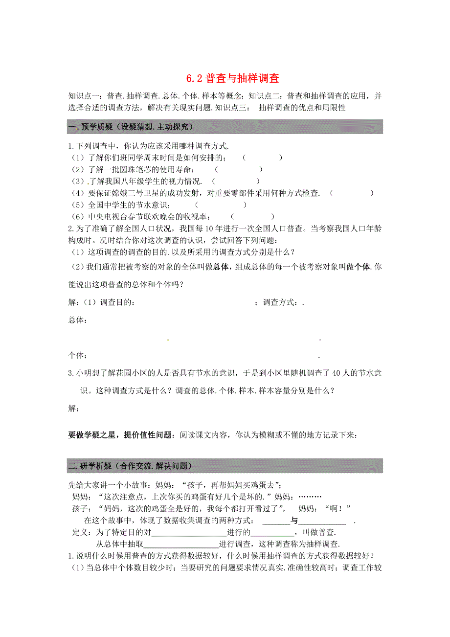 七年级数学上册 6.2普查与抽样调查导学案北师大版_第1页