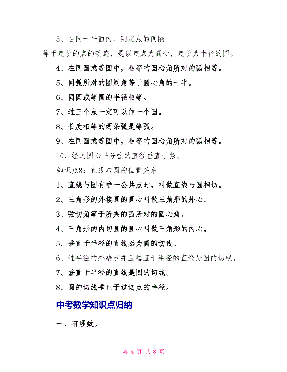 中考数学常考知识点总结归纳_第4页