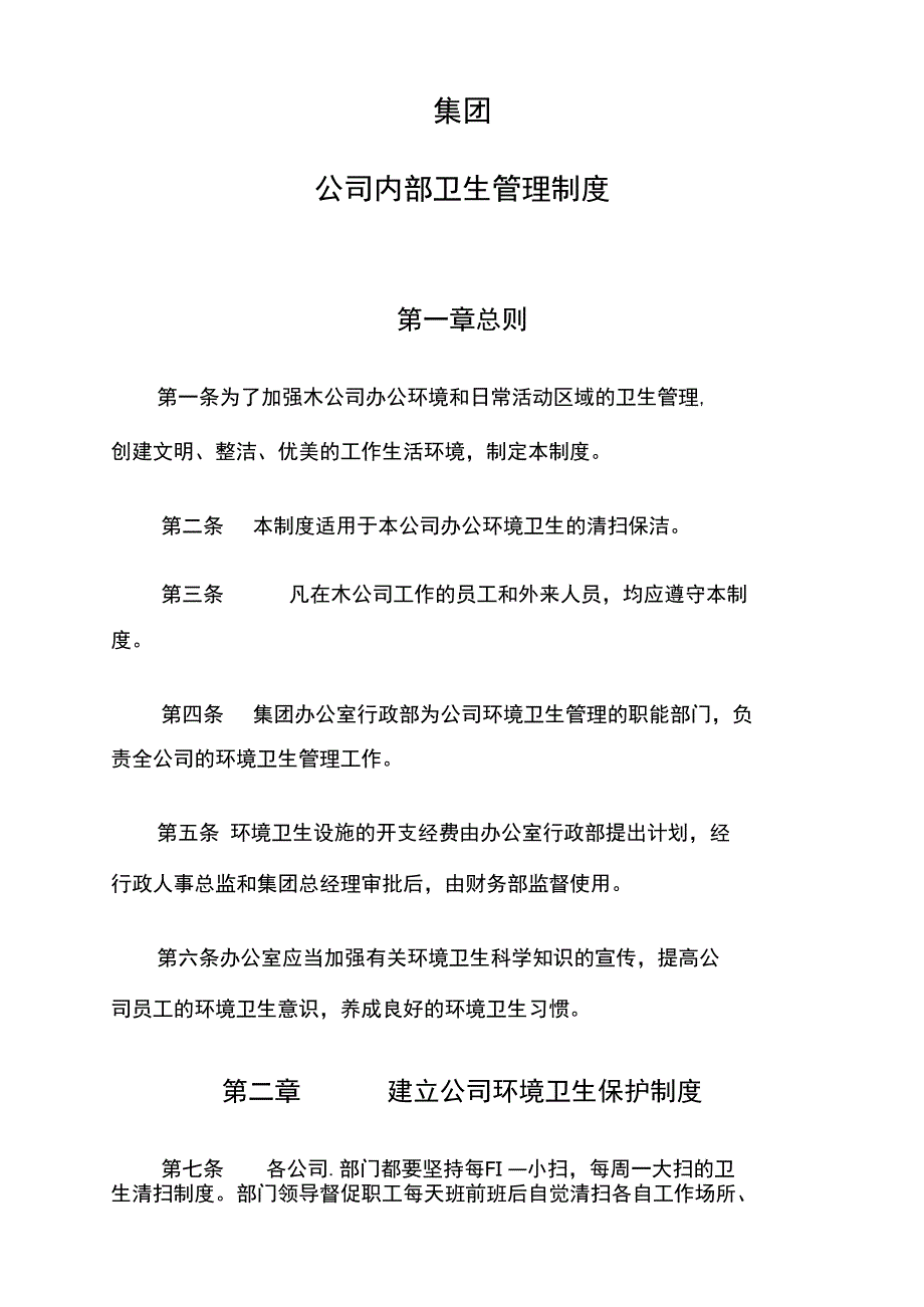 集团卫生管理制度_第1页