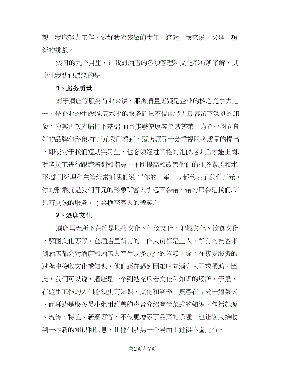 酒店收银上半年工作总结2023年范文（二篇）.doc_第2页