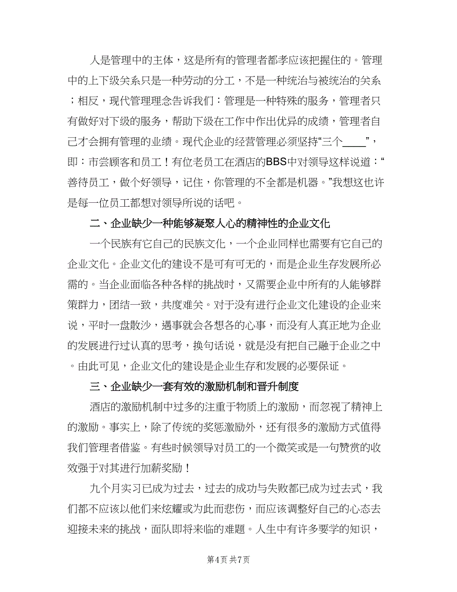 酒店收银上半年工作总结2023年范文（二篇）.doc_第4页