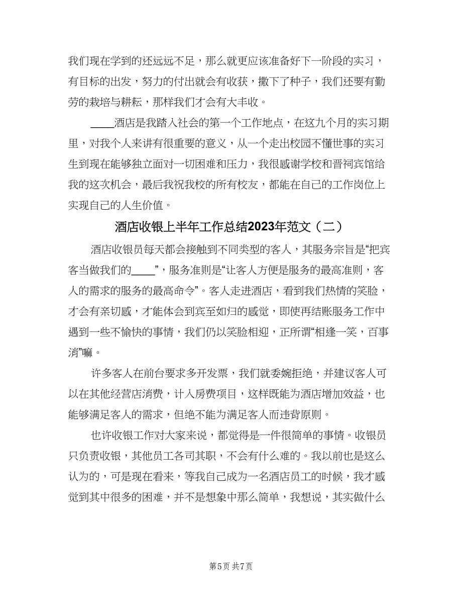 酒店收银上半年工作总结2023年范文（二篇）.doc_第5页