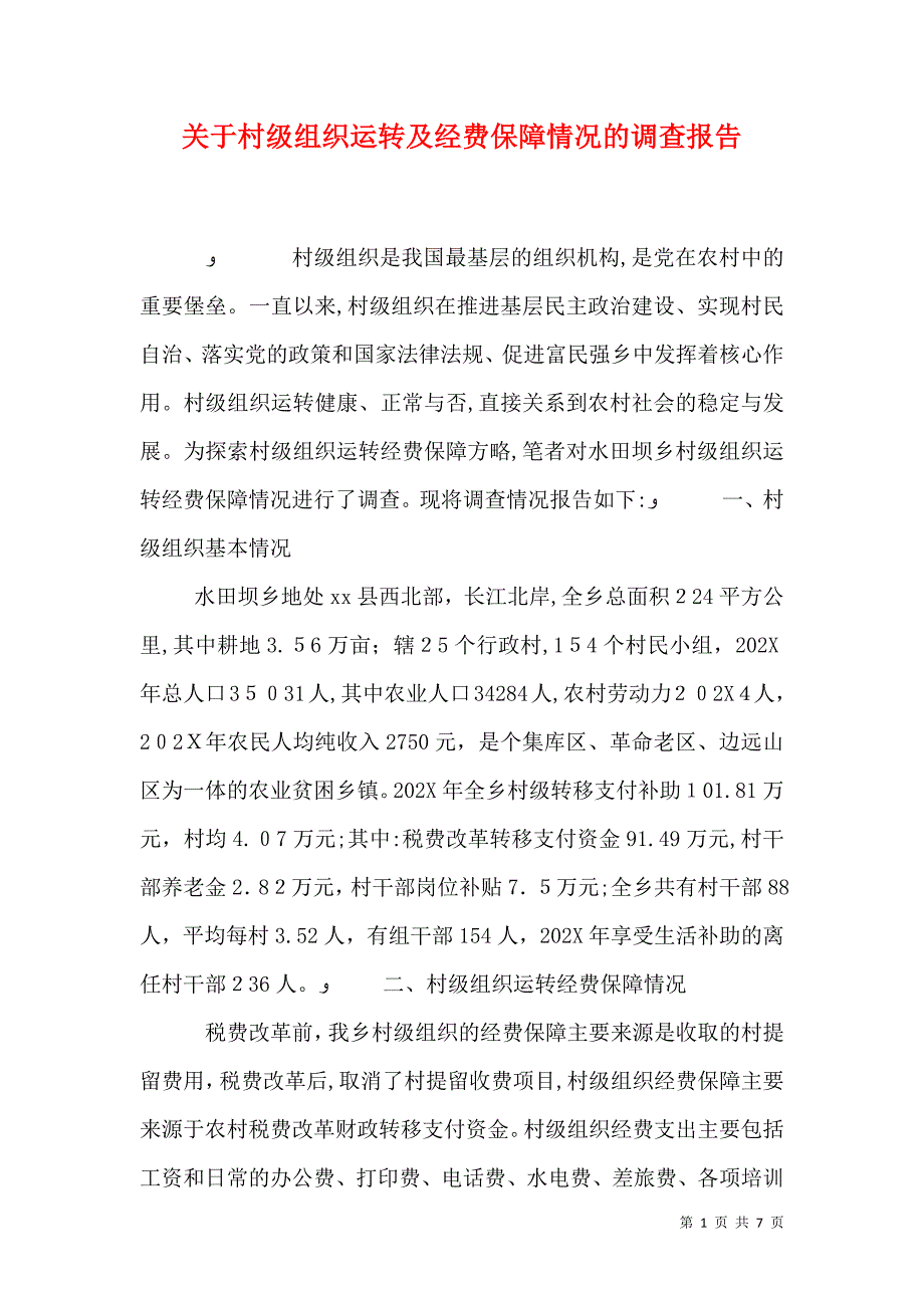 关于村级组织运转及经费保障情况的调查报告_第1页