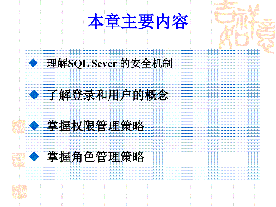 管理安全性SQL-Serv_第2页