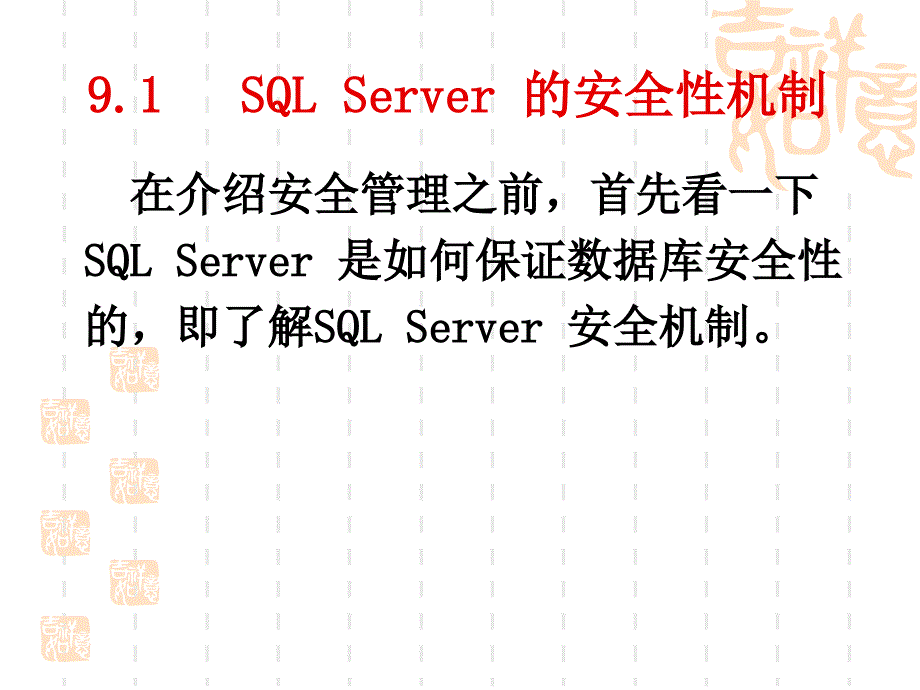 管理安全性SQL-Serv_第3页