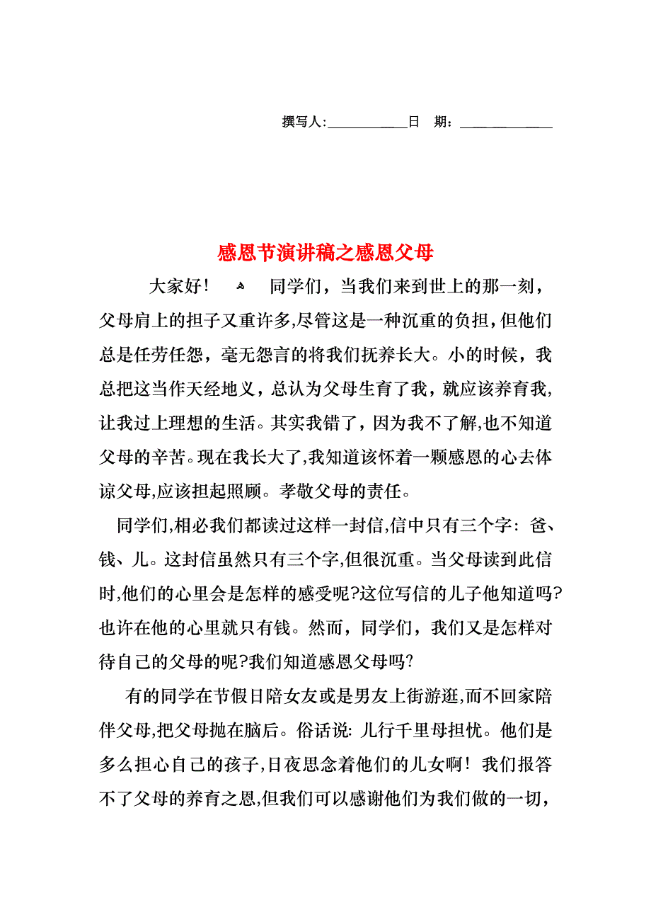 感恩节演讲稿之感恩父母_第1页