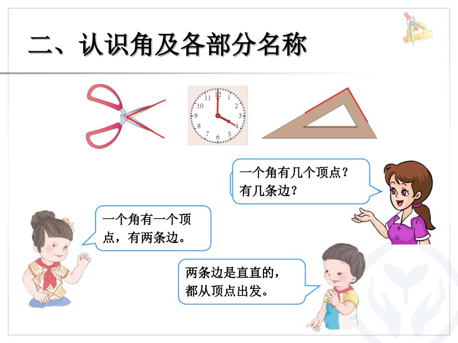 新人教二年级上册数学认角比较角的大小画角_第3页