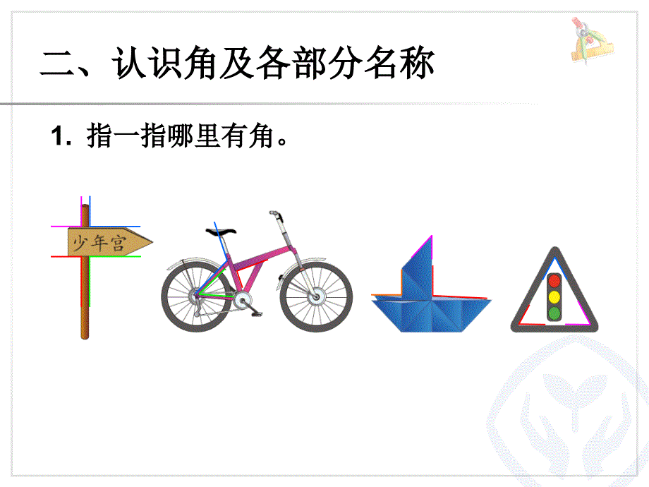 新人教二年级上册数学认角比较角的大小画角_第4页