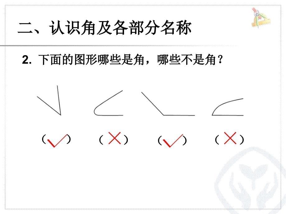 新人教二年级上册数学认角比较角的大小画角_第5页