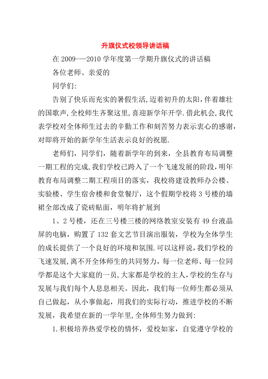 升旗仪式校领导演讲稿稿.doc_第1页