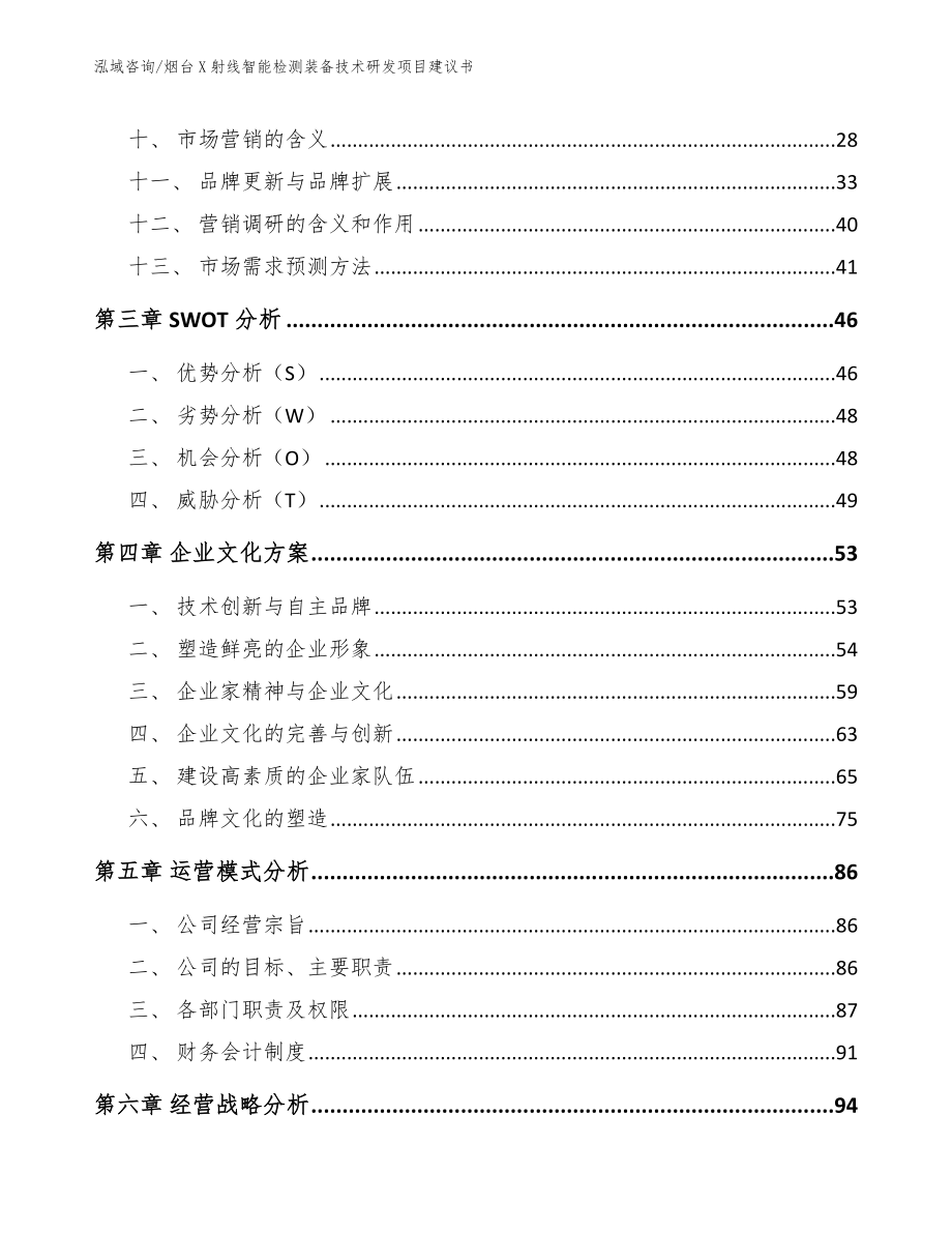 烟台X射线智能检测装备技术研发项目建议书参考模板_第3页