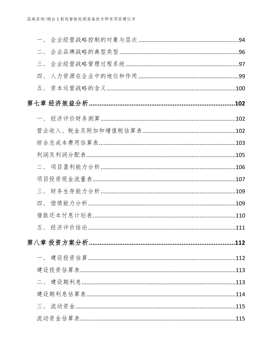 烟台X射线智能检测装备技术研发项目建议书参考模板_第4页