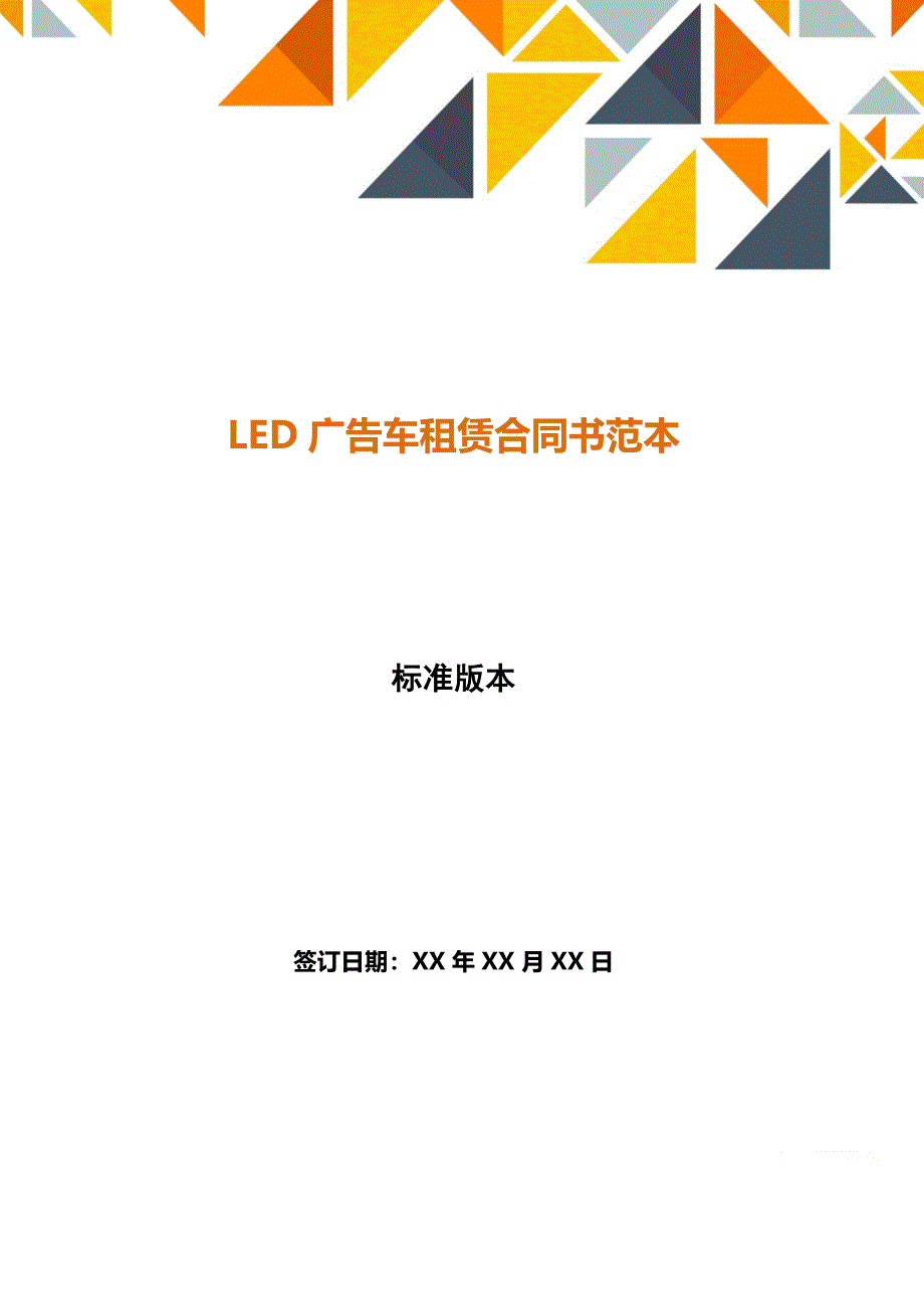 LED广告车租赁合同书范本_第1页