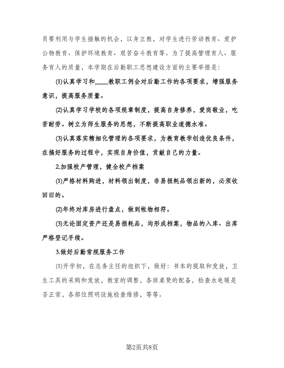 幼儿园后勤教师工作计划范文（二篇）.doc_第2页