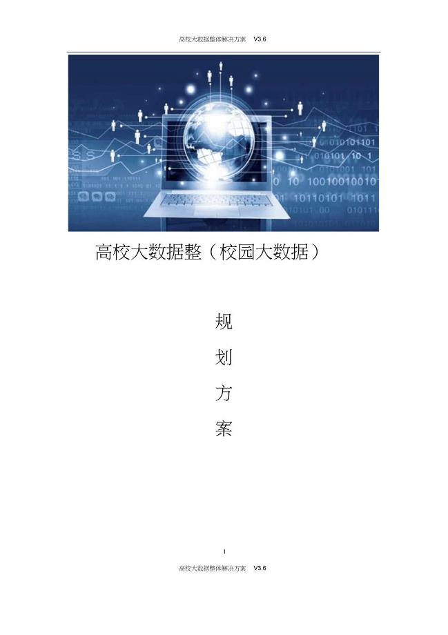 智慧校园高校大数据解决方案高校大数据整体解决方案