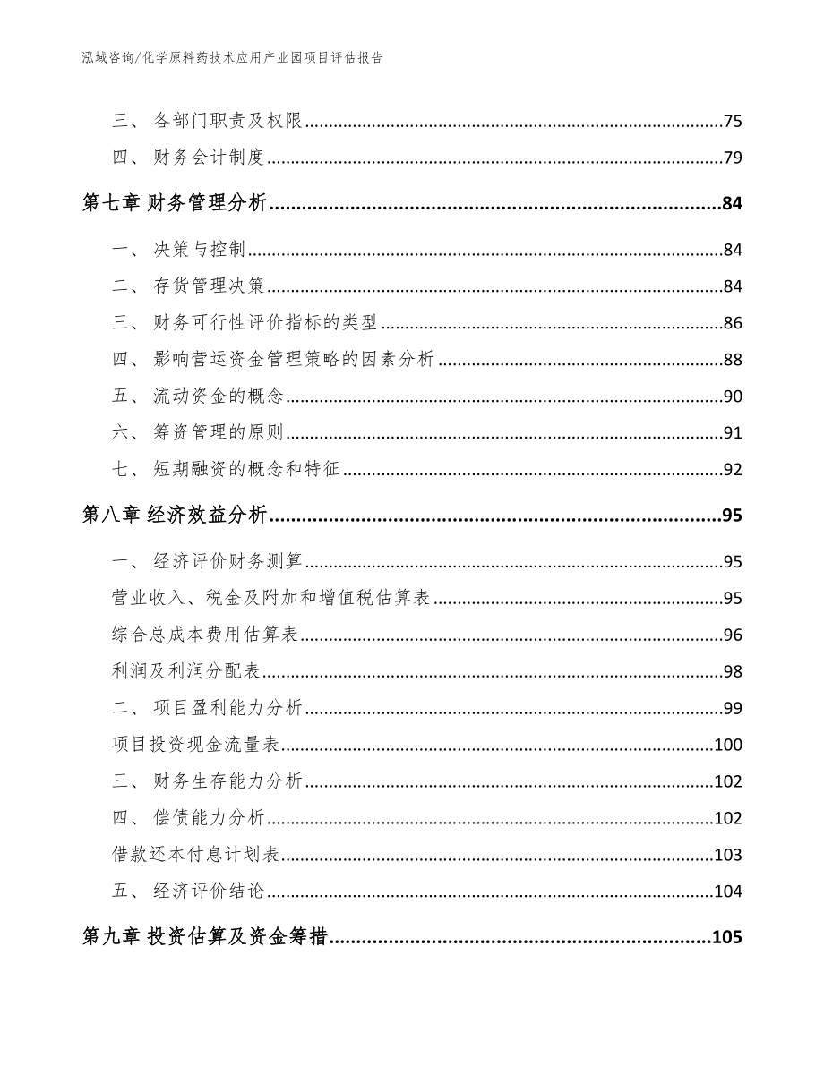 化学原料药技术应用产业园项目评估报告_第3页