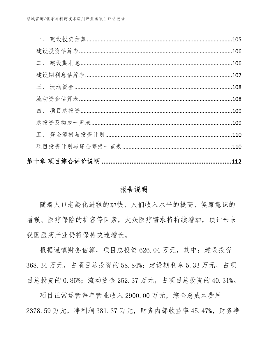 化学原料药技术应用产业园项目评估报告_第4页