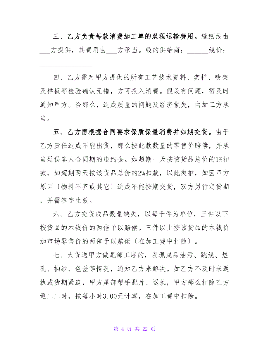 有关服装加工合同范本新.doc_第4页