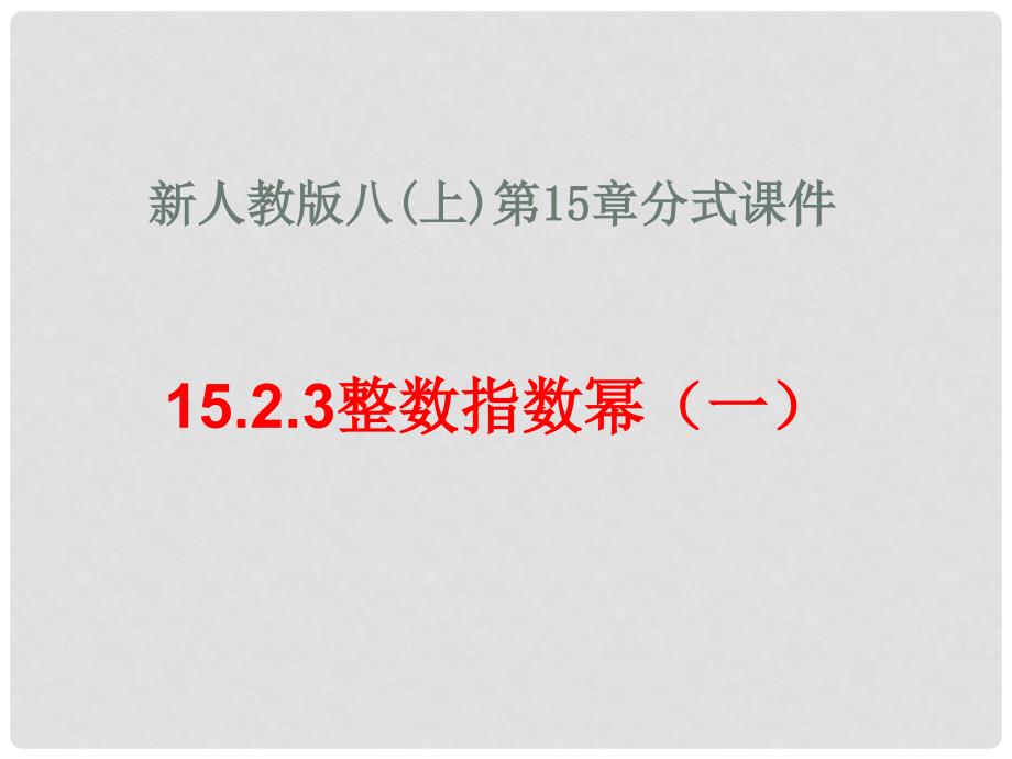 江苏省南通市如皋市如城镇八年级数学上册 15.2.3 整数指数幂课件1 （新版）新人教版_第1页