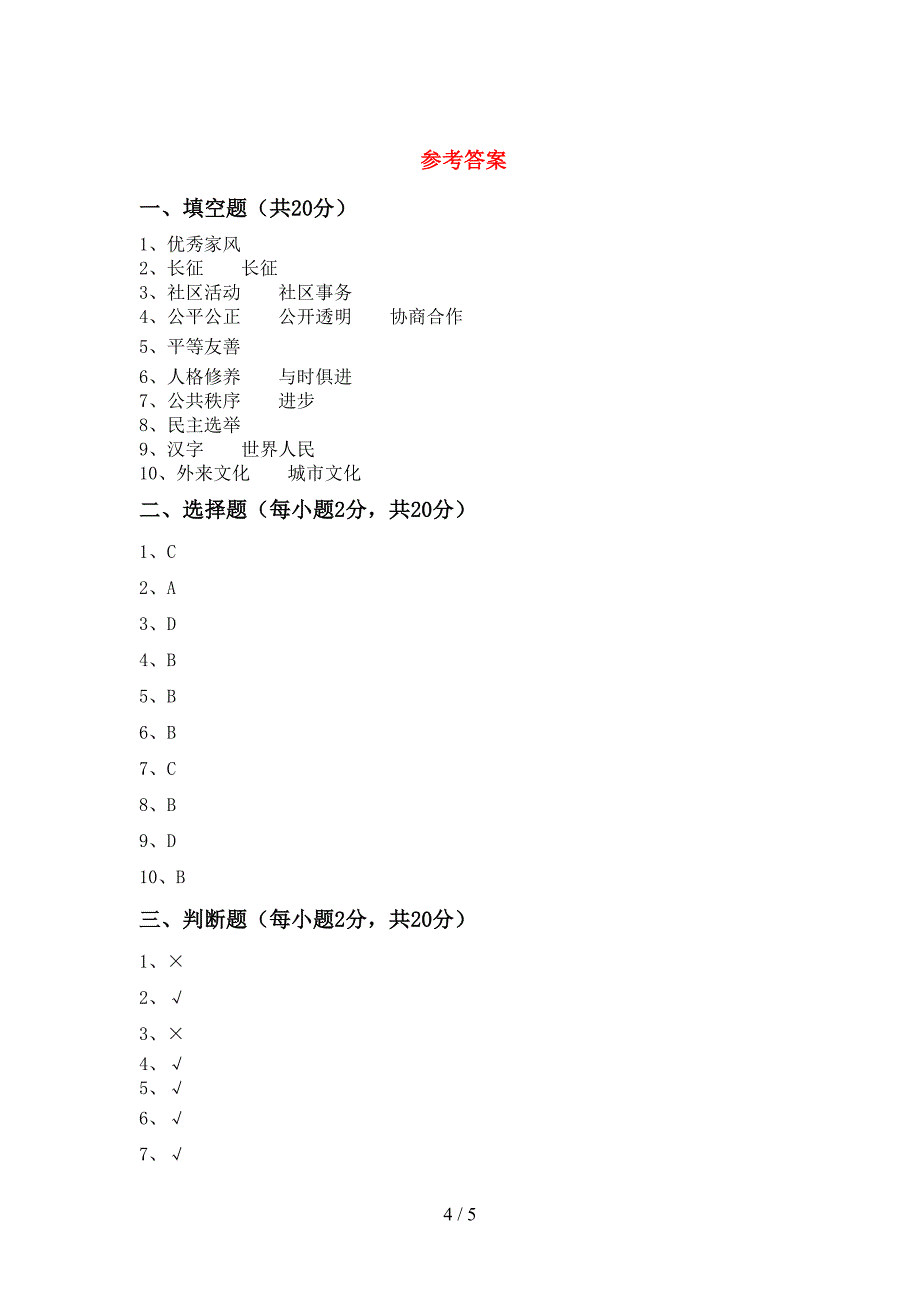 五年级道德与法治上册期中试卷(真题).doc_第4页