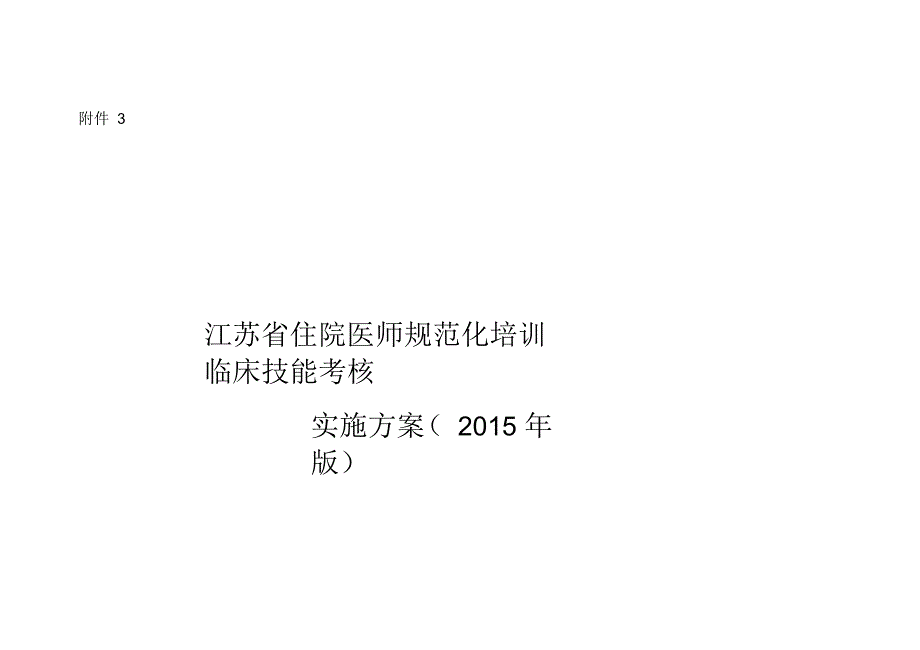 江苏住院医师规范化培训临床技能考核实施方案_第1页