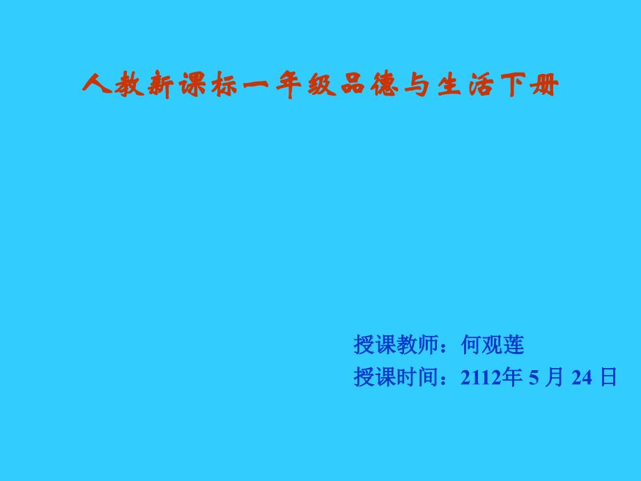 人教版品德与生活一下夏天我们应注意什么课件3_第1页