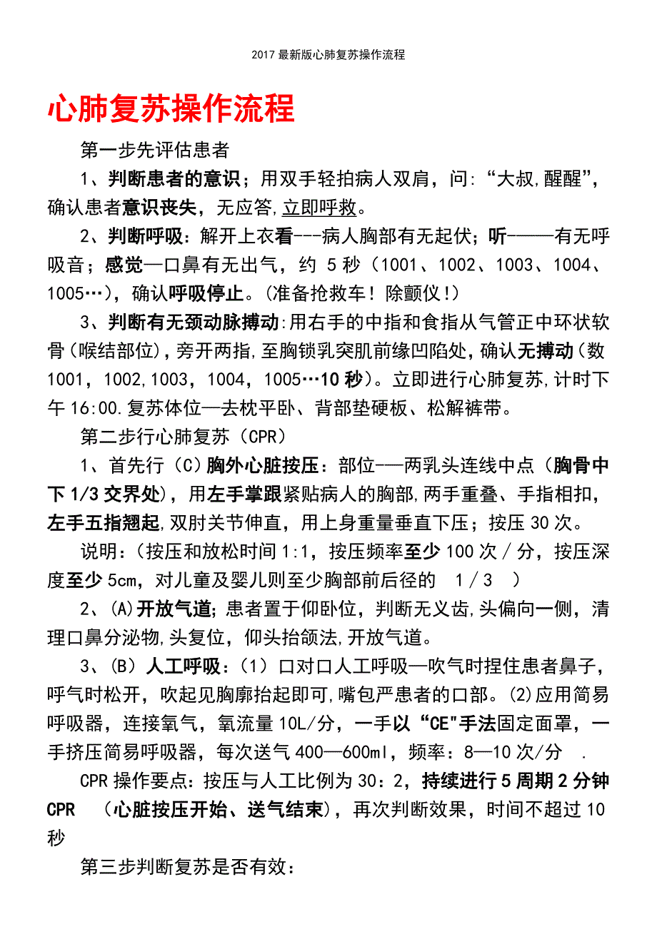 (2021年整理)2017最新版心肺复苏操作流程_第2页