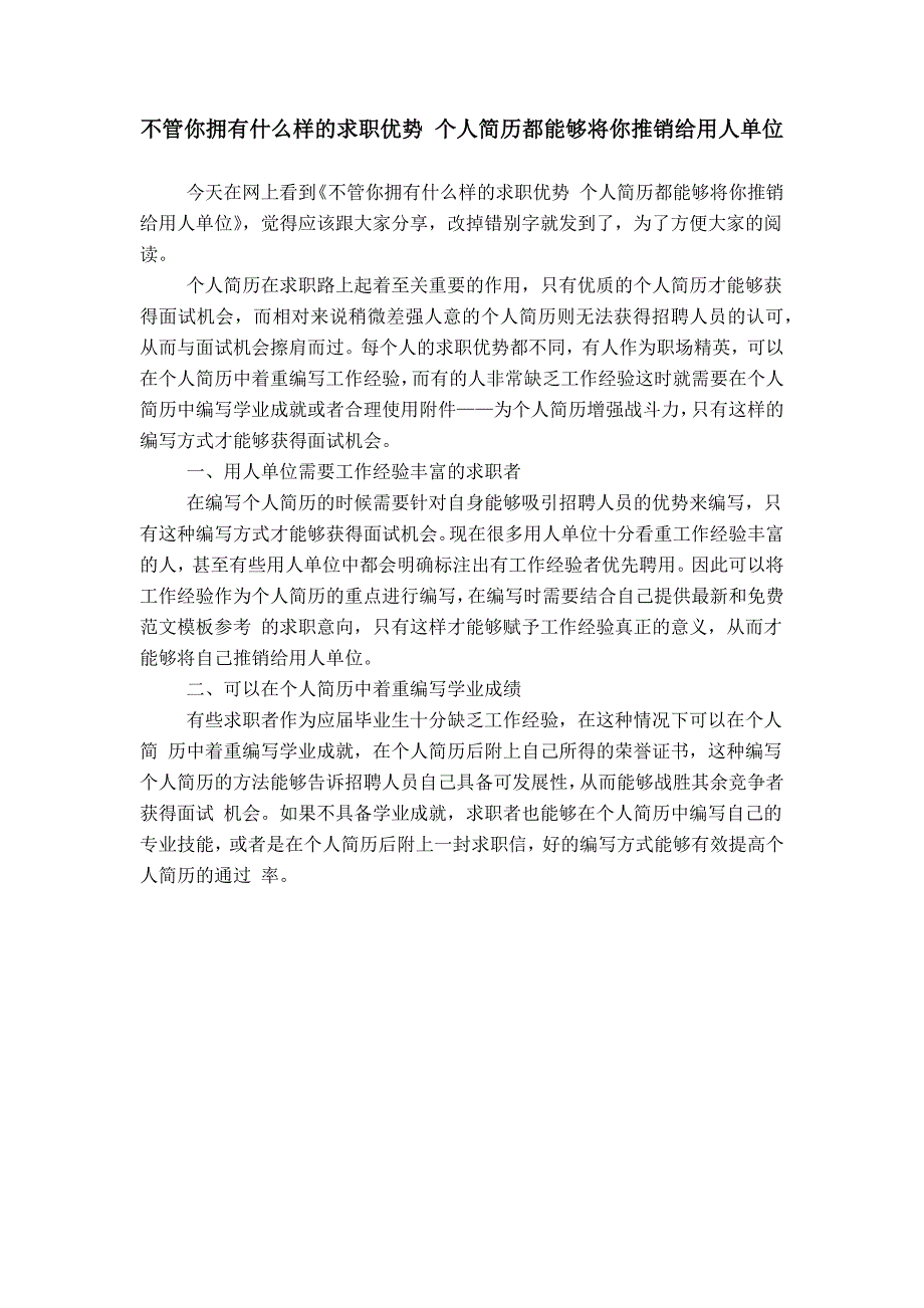 不管你拥有什么样的求职优势 个人简历都能够将你推销给用人单位_第1页