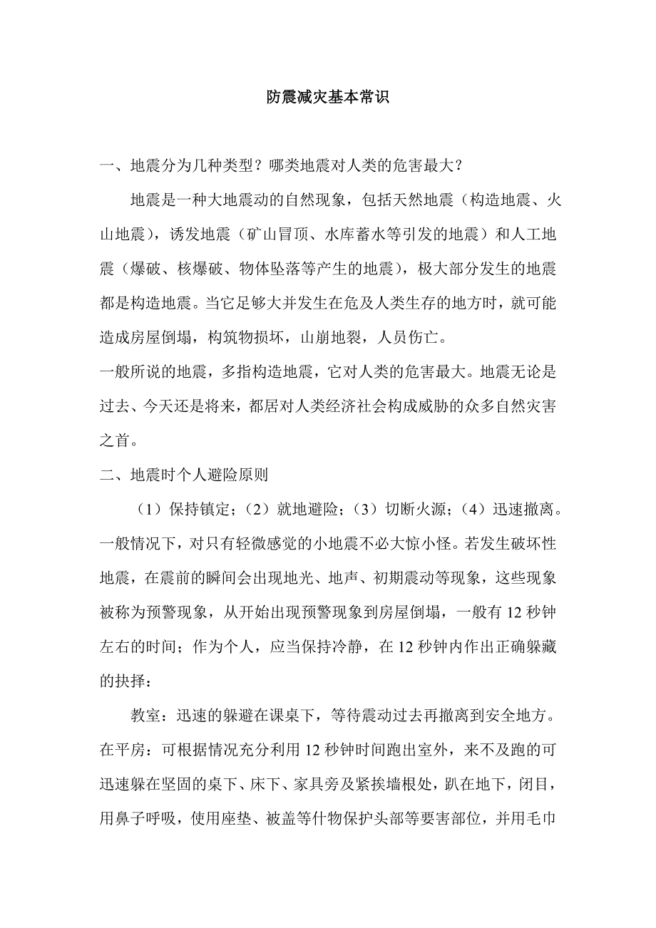 512防震减灾安全知识汇编_第3页