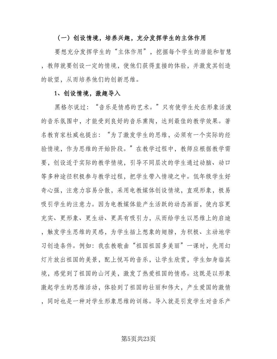 2023年音乐教师个人工作计划标准样本（3篇）.doc_第5页