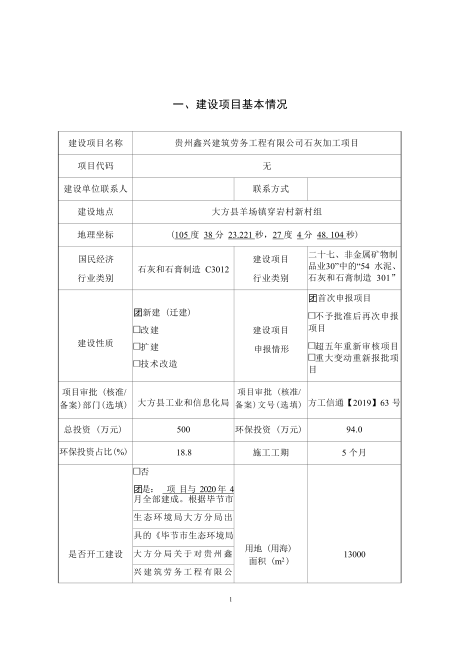 贵州鑫兴建筑劳务工程有限公司石灰加工项目环评报告.docx_第4页