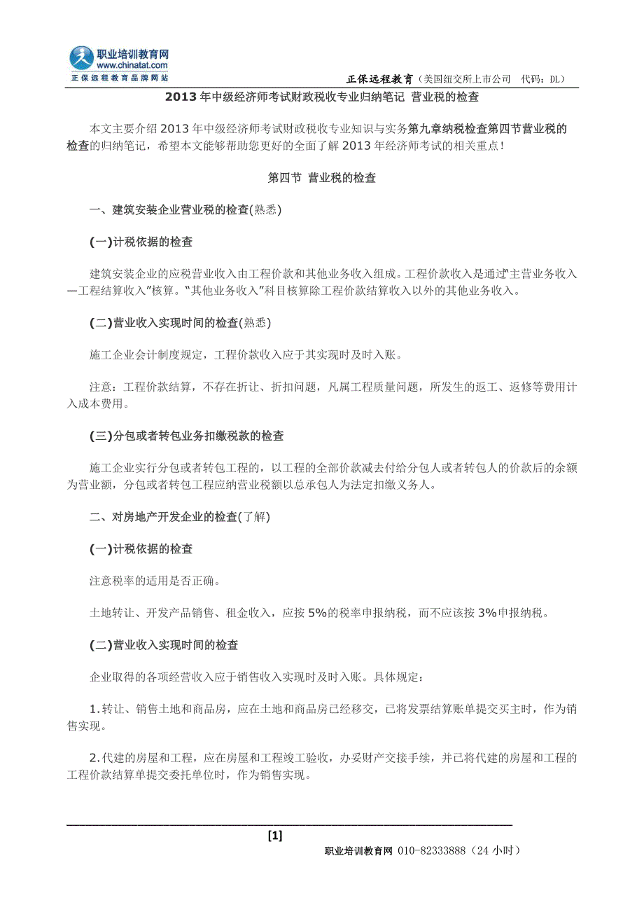 2013年中级经济师考试财政税收专业归纳笔记营业税的检查.doc_第1页