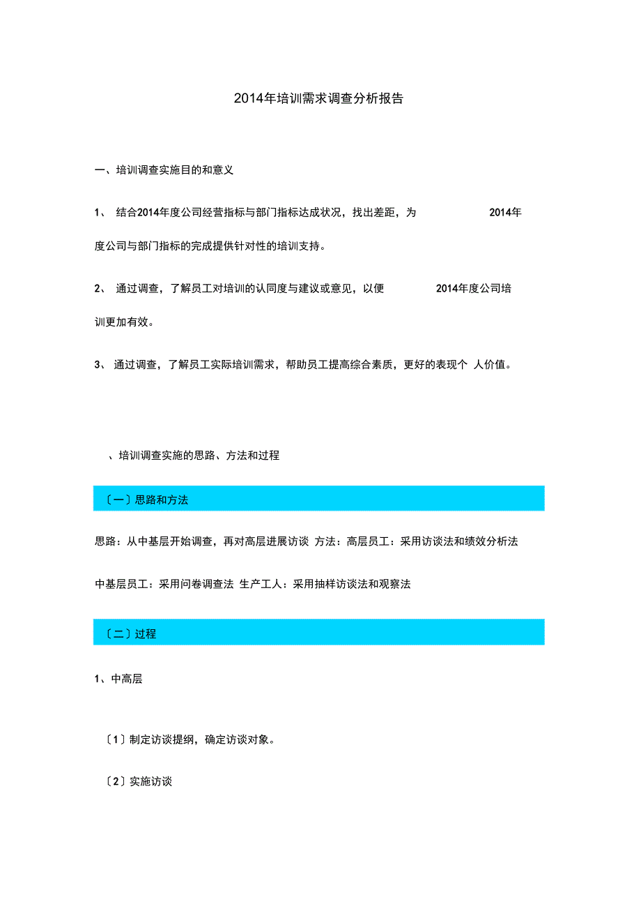 员工培训需求分析报告报告材料_第1页