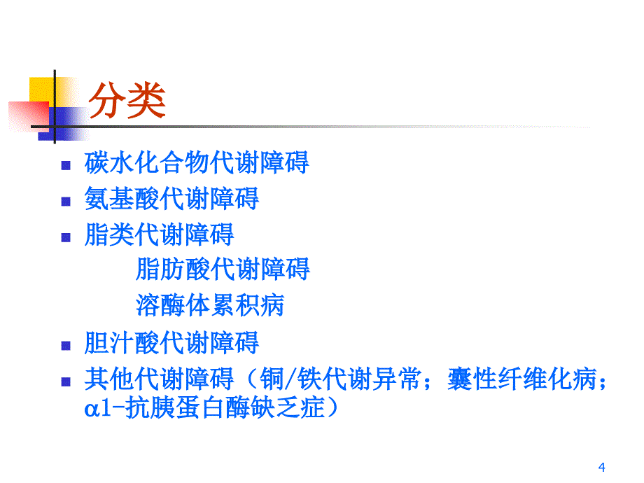 儿童代谢性肝病课堂PPT_第4页