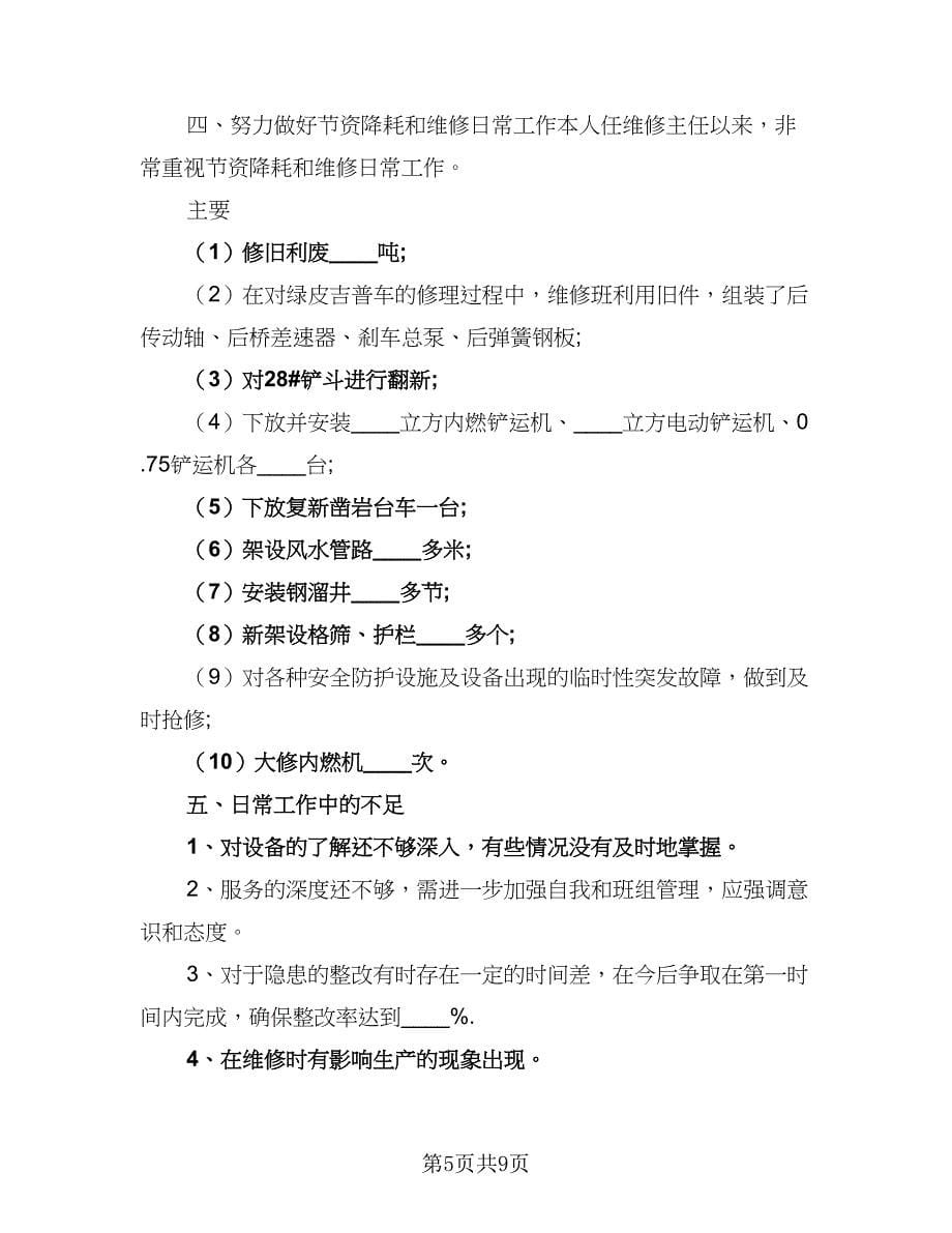 维修工个人工作计划安排（三篇）.doc_第5页