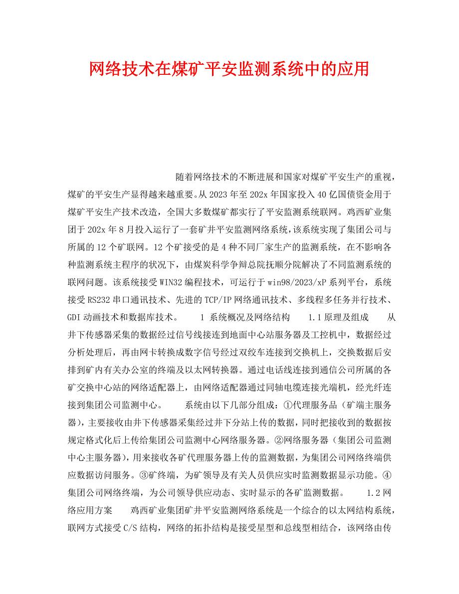 2023 年《安全技术》网络技术在煤矿安全监测系统中的应用.doc_第1页