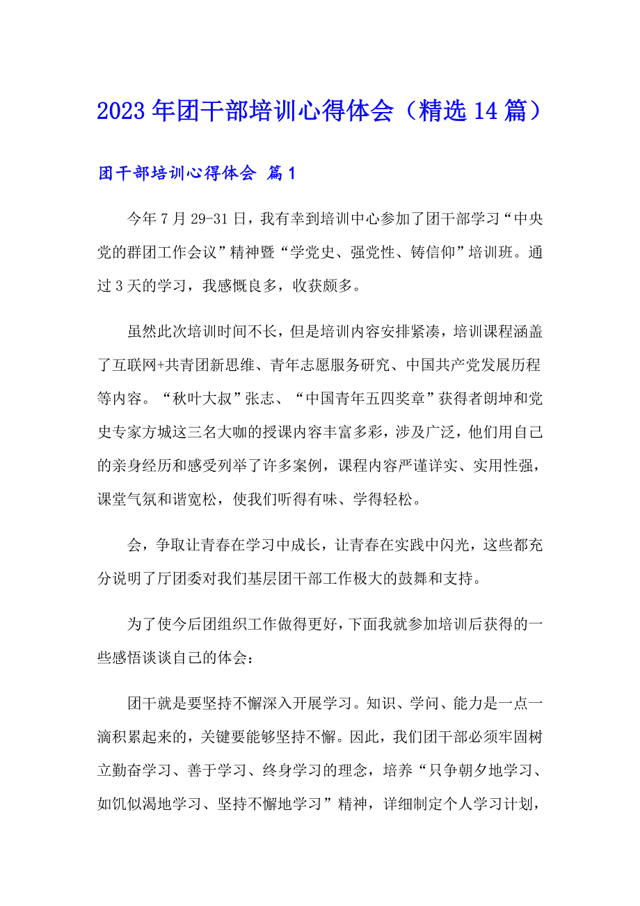 2023年团干部培训心得体会（精选14篇）_第1页