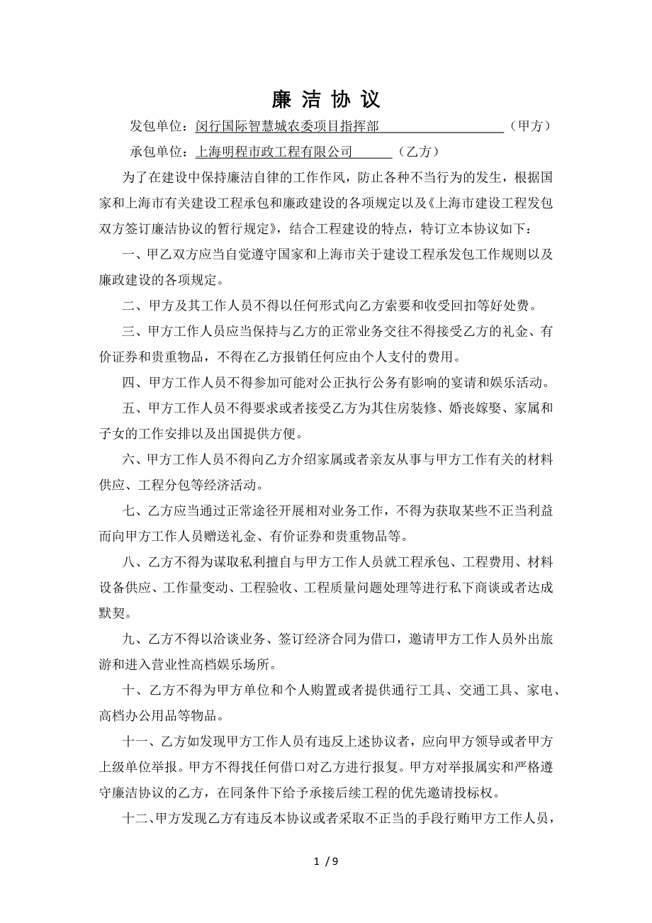 廉洁文明施工治安消防安全生产协议_第1页