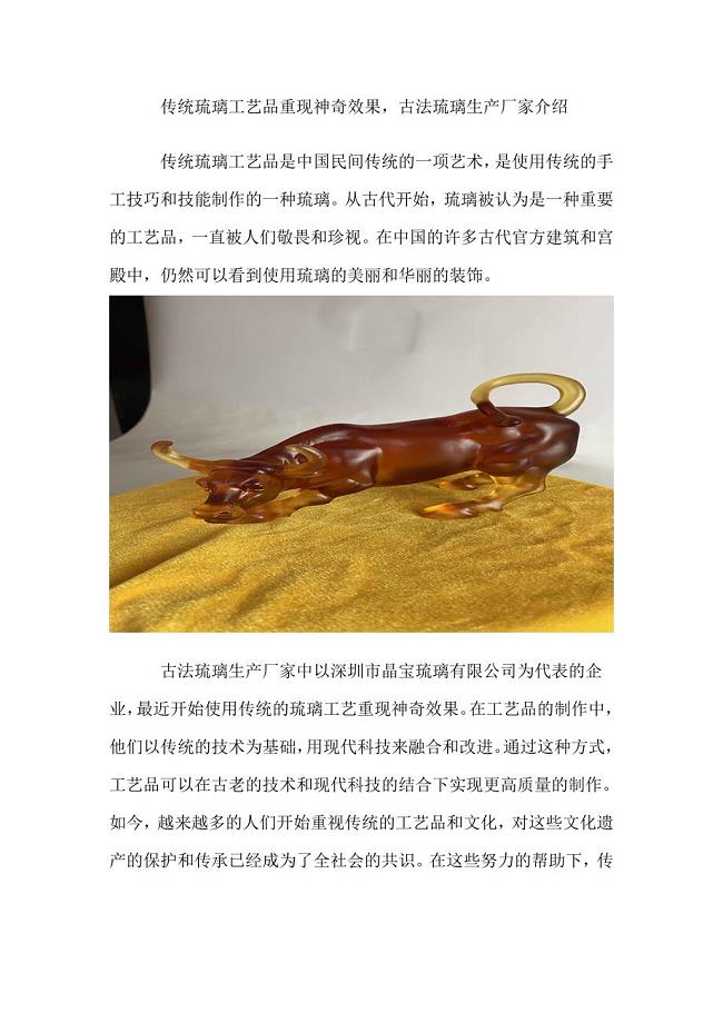 传统琉璃工艺品重现神奇效果古法琉璃生产厂家介绍.doc