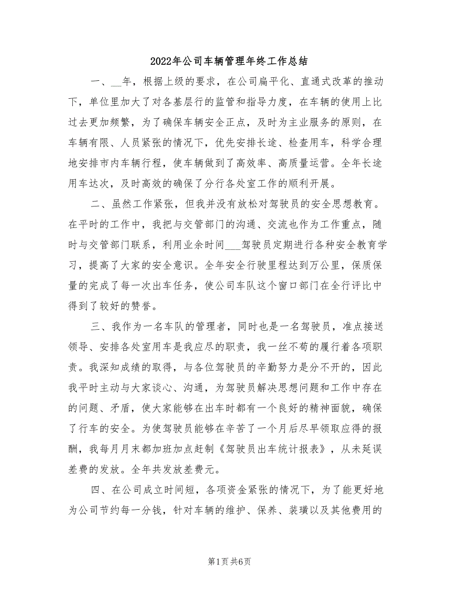 2022年公司车辆管理年终工作总结_第1页