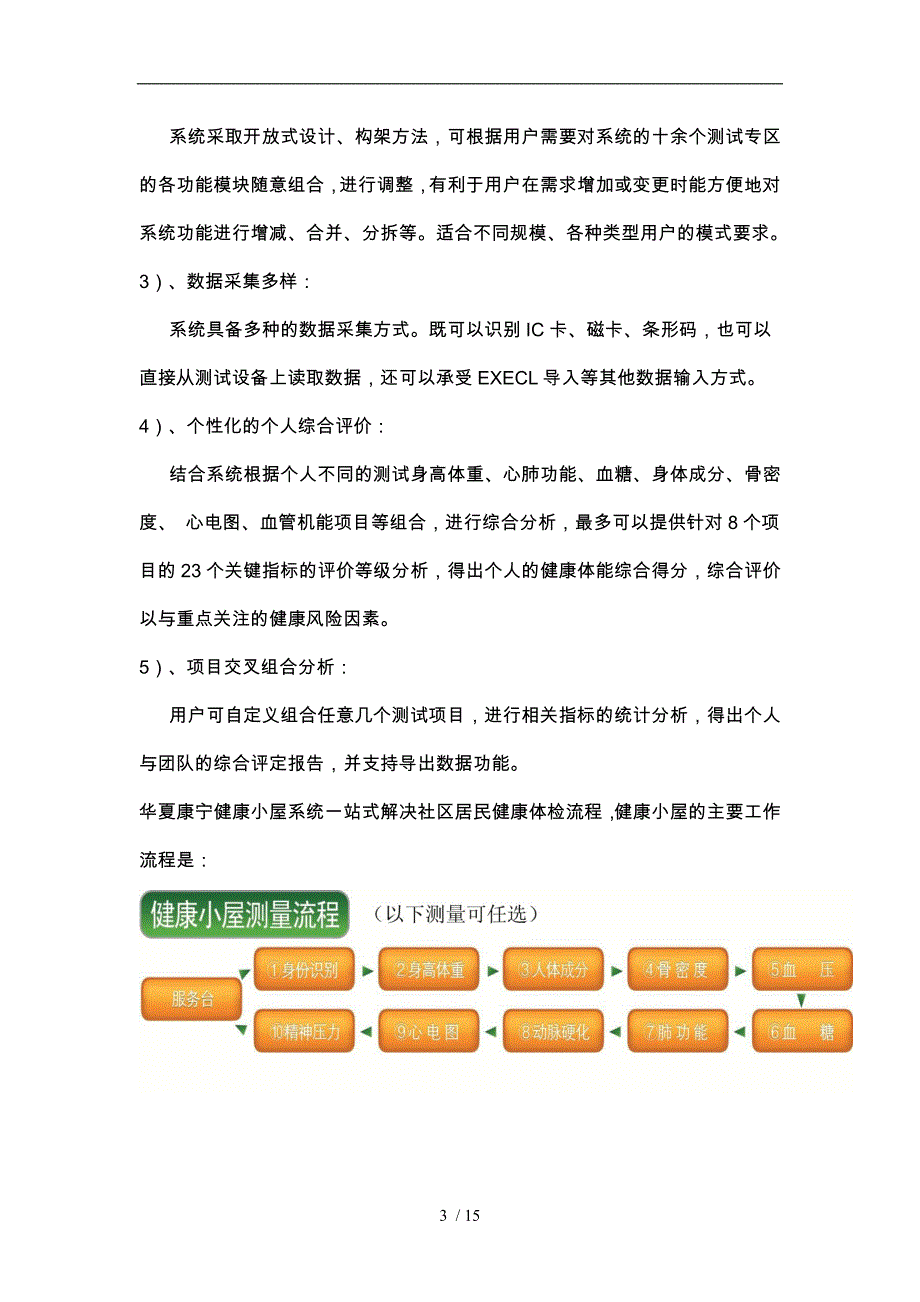 健康小屋建议书健康小屋项目解决方案_第3页