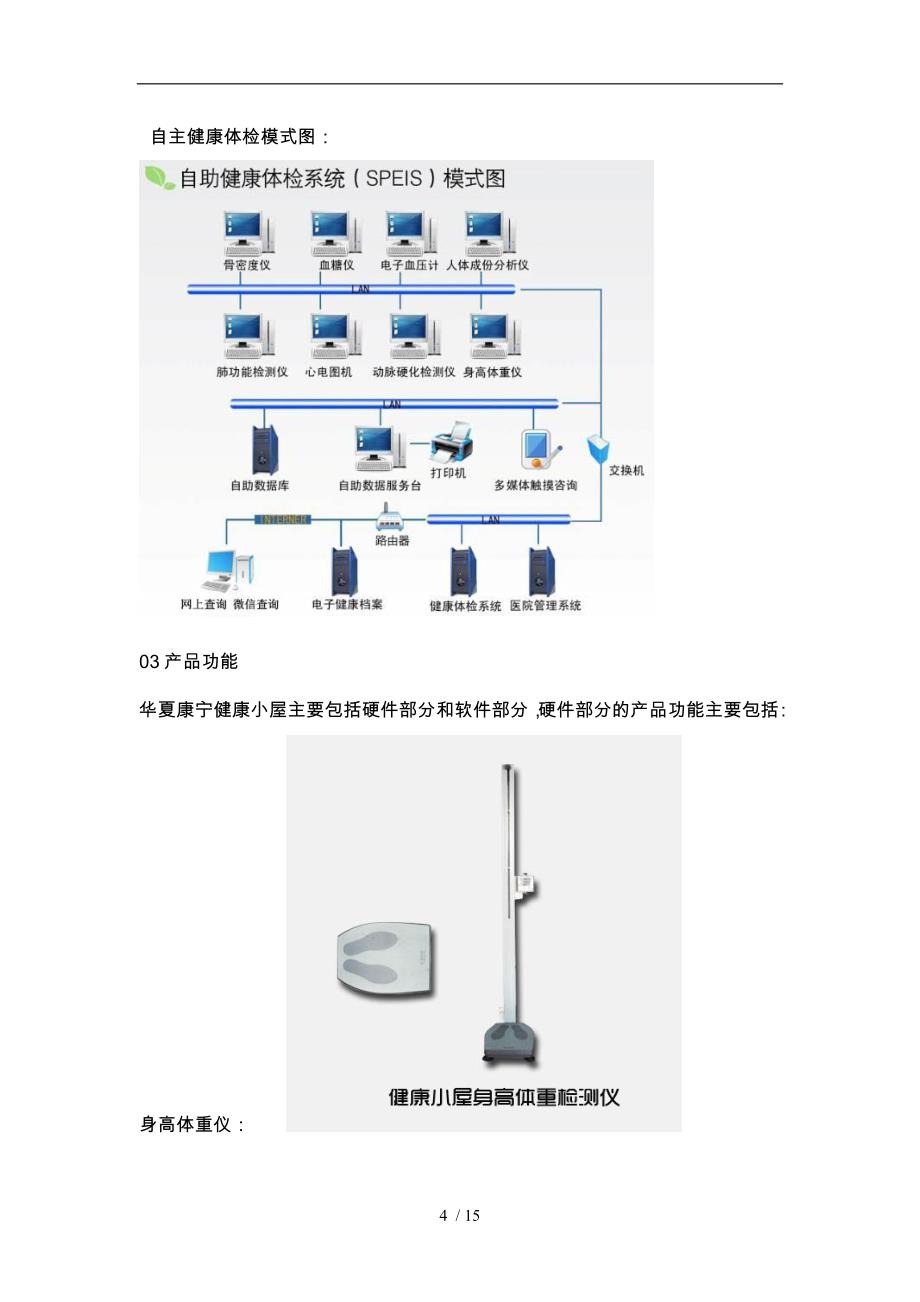 健康小屋建议书健康小屋项目解决方案_第4页