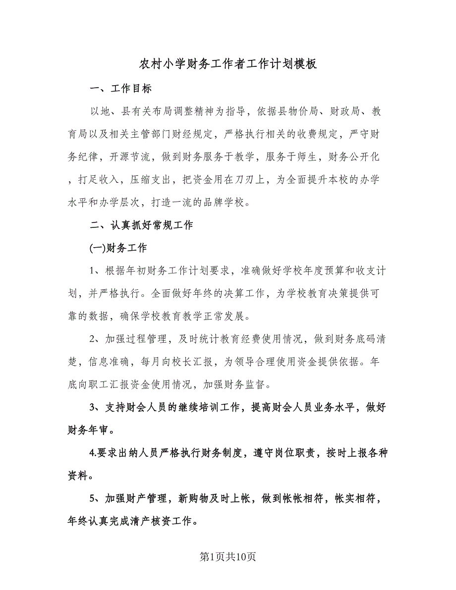 农村小学财务工作者工作计划模板（四篇）.doc_第1页