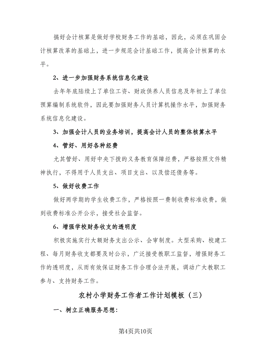 农村小学财务工作者工作计划模板（四篇）.doc_第4页