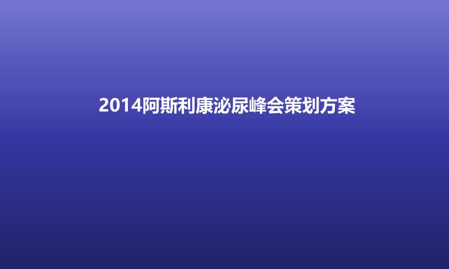 阿斯利康泌尿峰会策划方案_第1页