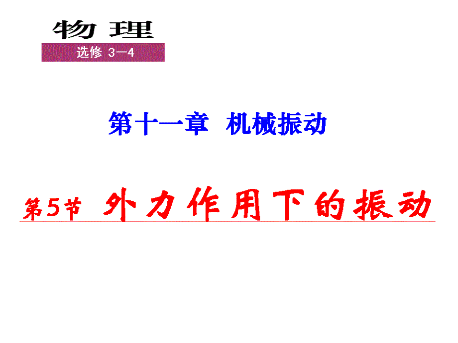 115外力作用下的振动课件_第1页